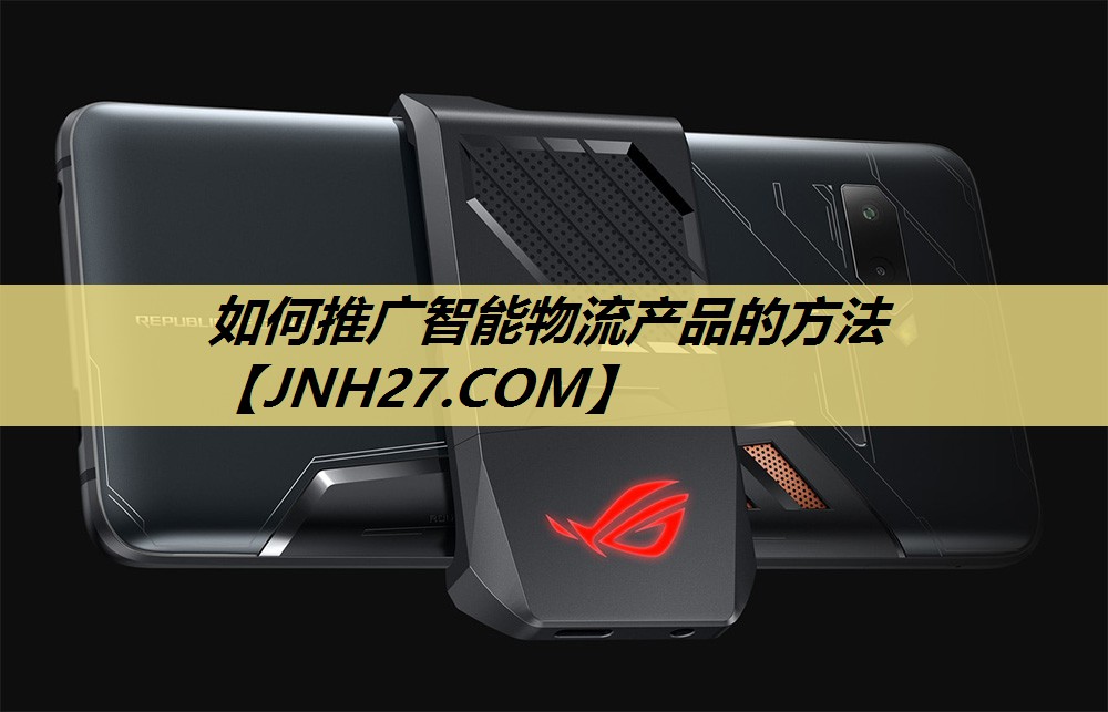 如何推广智能物流产品的方法 如何推广智能物流产品的方法