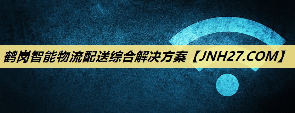 鹤岗智能物流配送综合解决方案 鹤岗智能物流配送综合解决方案