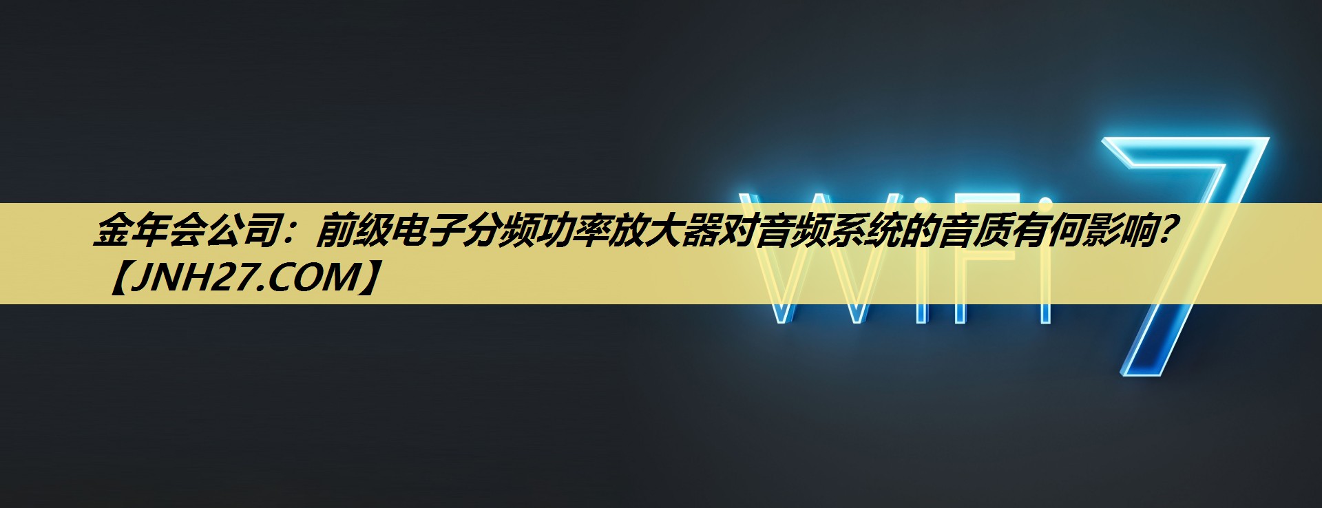 金年会公司:前级电子分频功率放大器对音频系统的音质有何影响? 金年会公司:前级电子分频功率放大器对音频系统的音质有何影响?