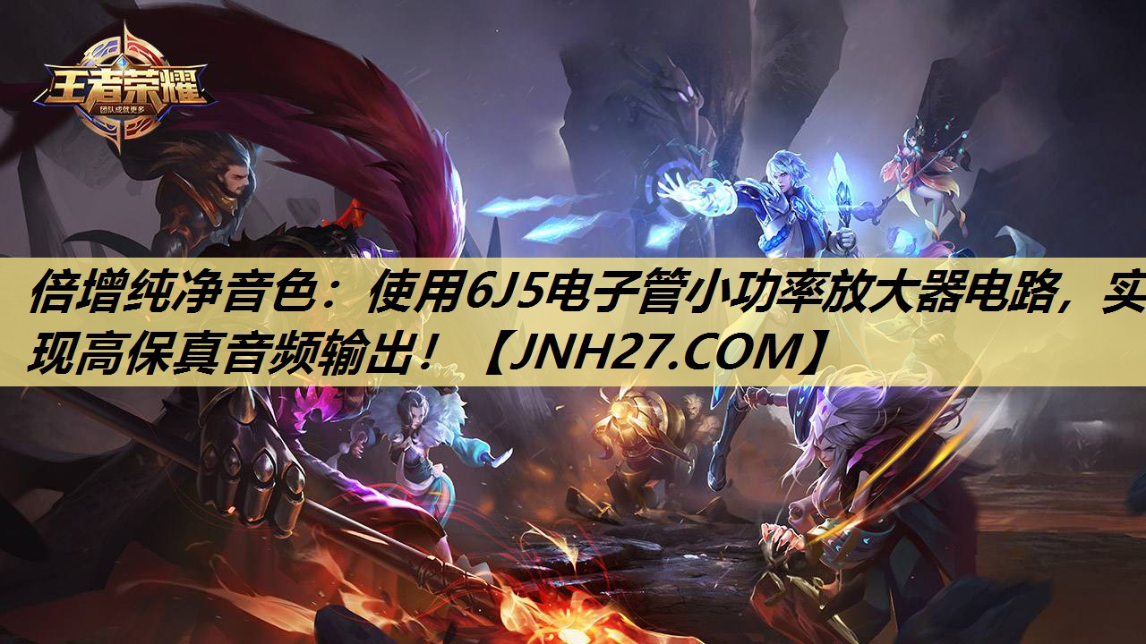 倍增纯净音色:使用6J5电子管小功率放大器电路,实现高保真音频输出! 倍增纯净音色:使用6J5电子管小功率放大器电路,实现高保真音频输出!