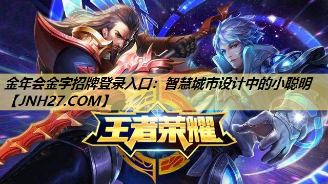 金年会金字招牌登录入口:智慧城市设计中的小聪明 金年会金字招牌登录入口:智慧城市设计中的小聪明