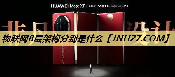 物联网8层架构分别是什么 物联网8层架构分别是什么