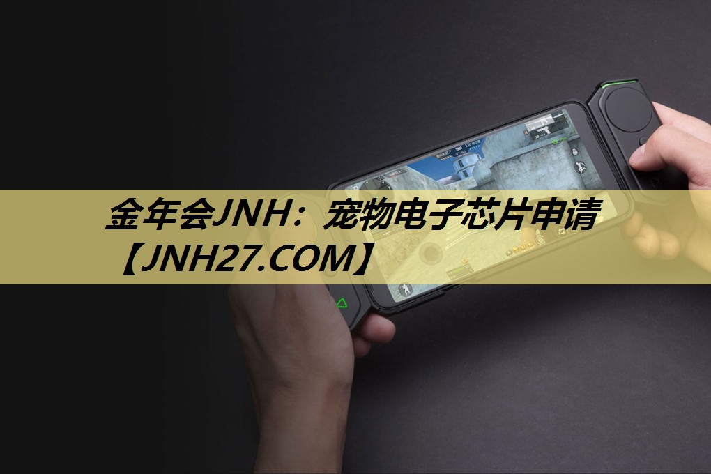 金年会JNH:宠物电子芯片申请 金年会JNH:宠物电子芯片申请
