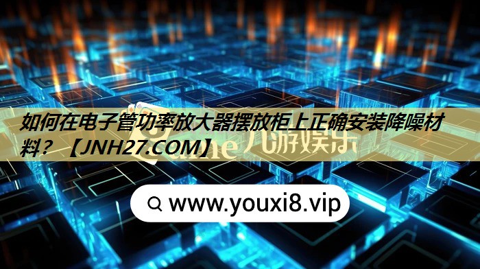 如何在电子管功率放大器摆放柜上正确安装降噪材料? 如何在电子管功率放大器摆放柜上正确安装降噪材料?