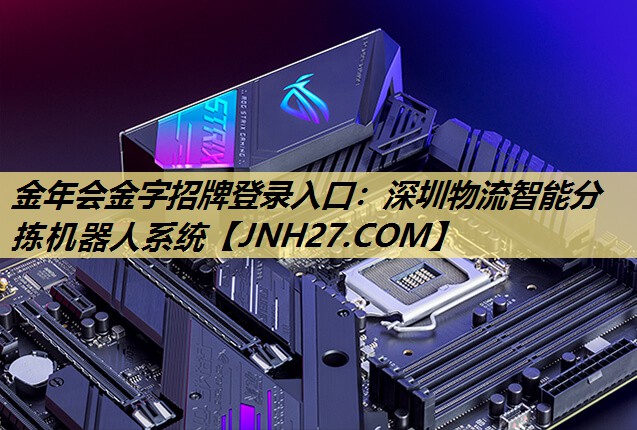 金年会金字招牌登录入口:深圳物流智能分拣机器人系统 金年会金字招牌登录入口:深圳物流智能分拣机器人系统