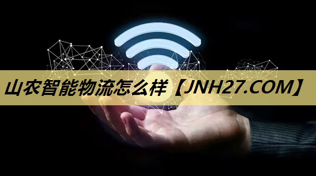 山农智能物流怎么样 山农智能物流怎么样