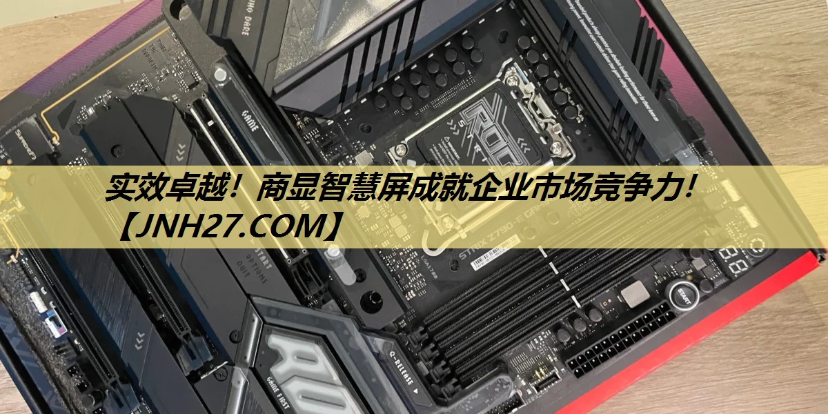 实效卓越!商显智慧屏成就企业市场竞争力! 实效卓越!商显智慧屏成就企业市场竞争力!