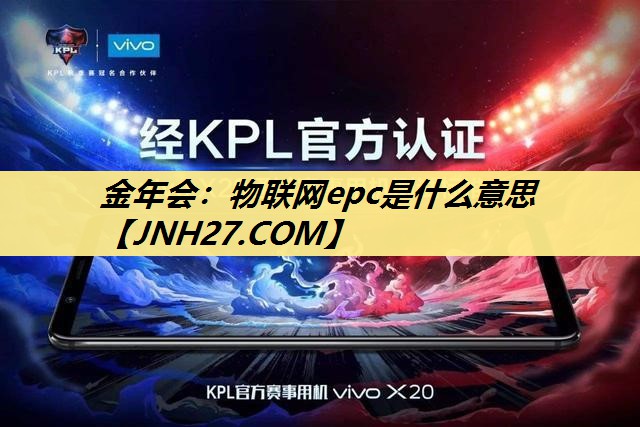 金年会:物联网epc是什么意思 金年会:物联网epc是什么意思