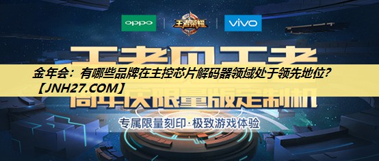 金年会:有哪些品牌在主控芯片解码器领域处于领先地位? 金年会:有哪些品牌在主控芯片解码器领域处于领先地位?
