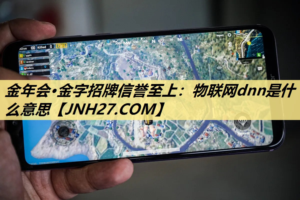 金年会·金字招牌信誉至上:物联网dnn是什么意思 金年会·金字招牌信誉至上:物联网dnn是什么意思