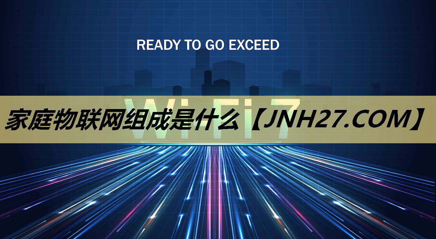 家庭物联网组成是什么 家庭物联网组成是什么