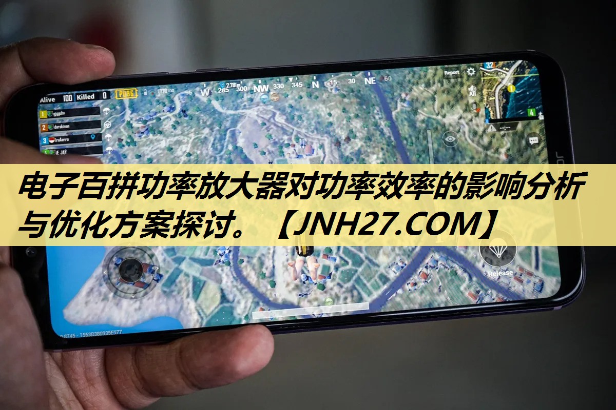 电子百拼功率放大器对功率效率的影响分析与优化方案探讨。 电子百拼功率放大器对功率效率的影响分析与优化方案探讨。