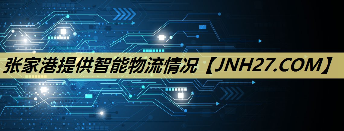 张家港提供智能物流情况 张家港提供智能物流情况