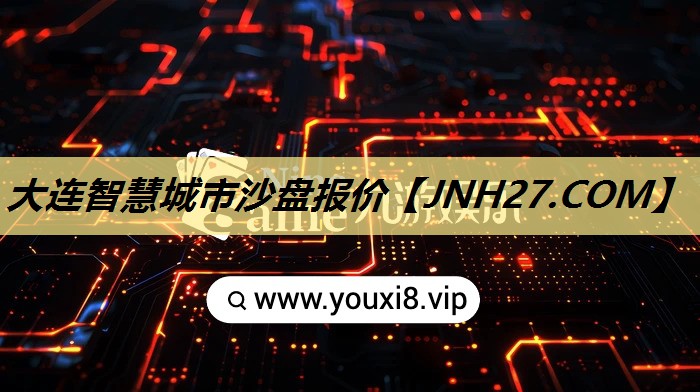 大连智慧城市沙盘报价 大连智慧城市沙盘报价