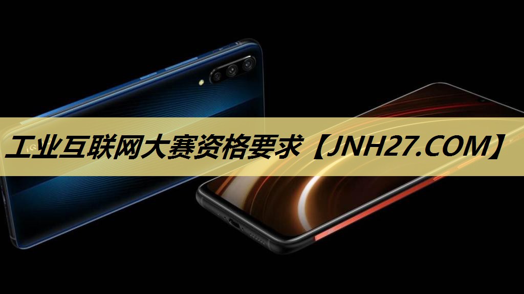 工业互联网大赛资格要求 工业互联网大赛资格要求