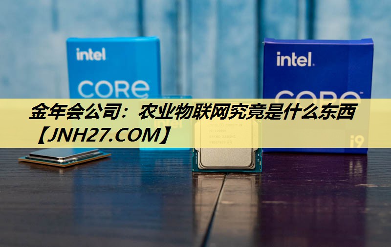 金年会公司:农业物联网究竟是什么东西 金年会公司:农业物联网究竟是什么东西