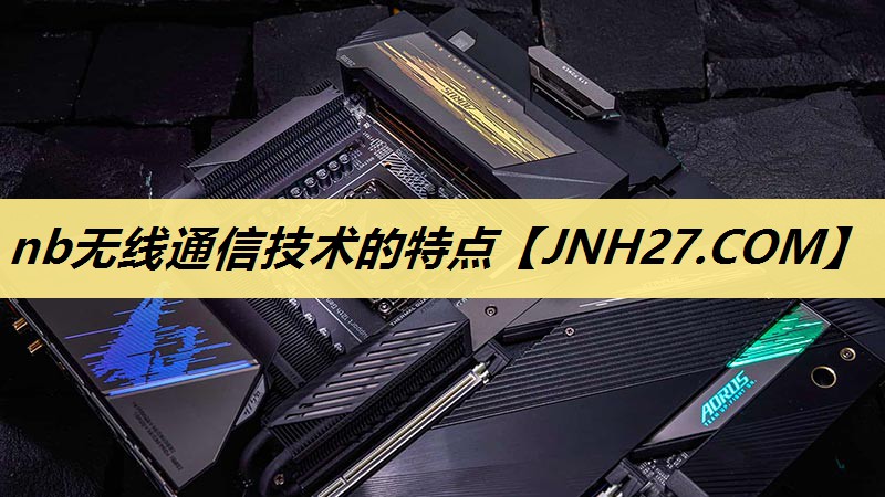 nb无线通信技术的特点 nb无线通信技术的特点