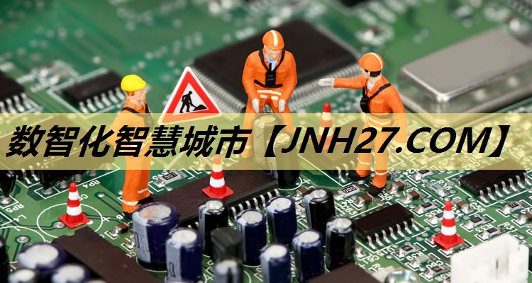 数智化智慧城市