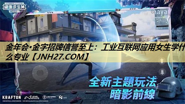 金年会·金字招牌信誉至上:工业互联网应用女生学什么专业 金年会·金字招牌信誉至上:工业互联网应用女生学什么专业