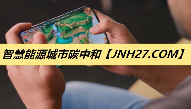 智慧能源城市碳中和 智慧能源城市碳中和