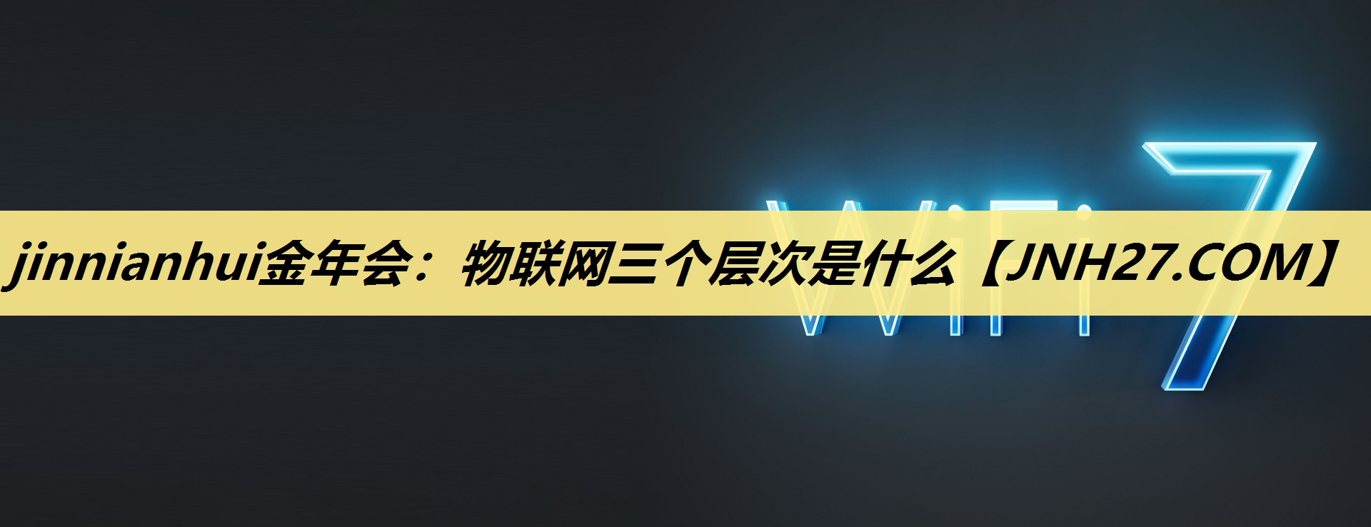 jinnianhui金年会:物联网三个层次是什么 jinnianhui金年会:物联网三个层次是什么