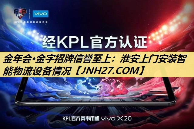 金年会·金字招牌信誉至上:淮安上门安装智能物流设备情况 金年会·金字招牌信誉至上:淮安上门安装智能物流设备情况