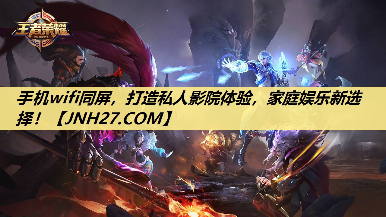 手机wifi同屏,打造私人影院体验,家庭娱乐新选择! 手机wifi同屏,打造私人影院体验,家庭娱乐新选择!