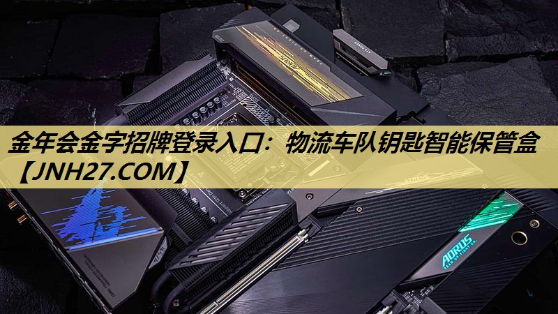 金年会金字招牌登录入口:物流车队钥匙智能保管盒 金年会金字招牌登录入口:物流车队钥匙智能保管盒