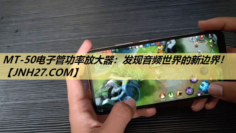 MT-50电子管功率放大器:发现音频世界的新边界! MT-50电子管功率放大器:发现音频世界的新边界!