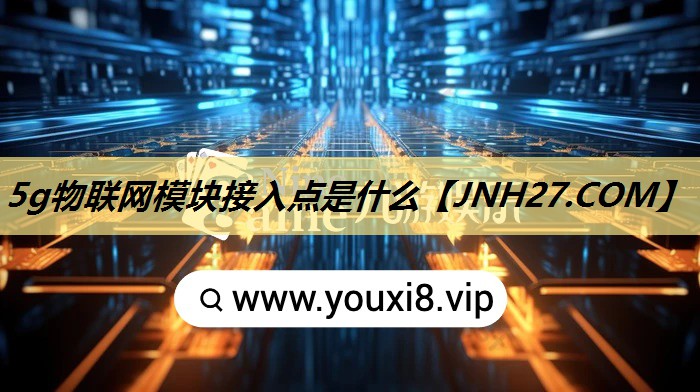 5g物联网模块接入点是什么 5g物联网模块接入点是什么