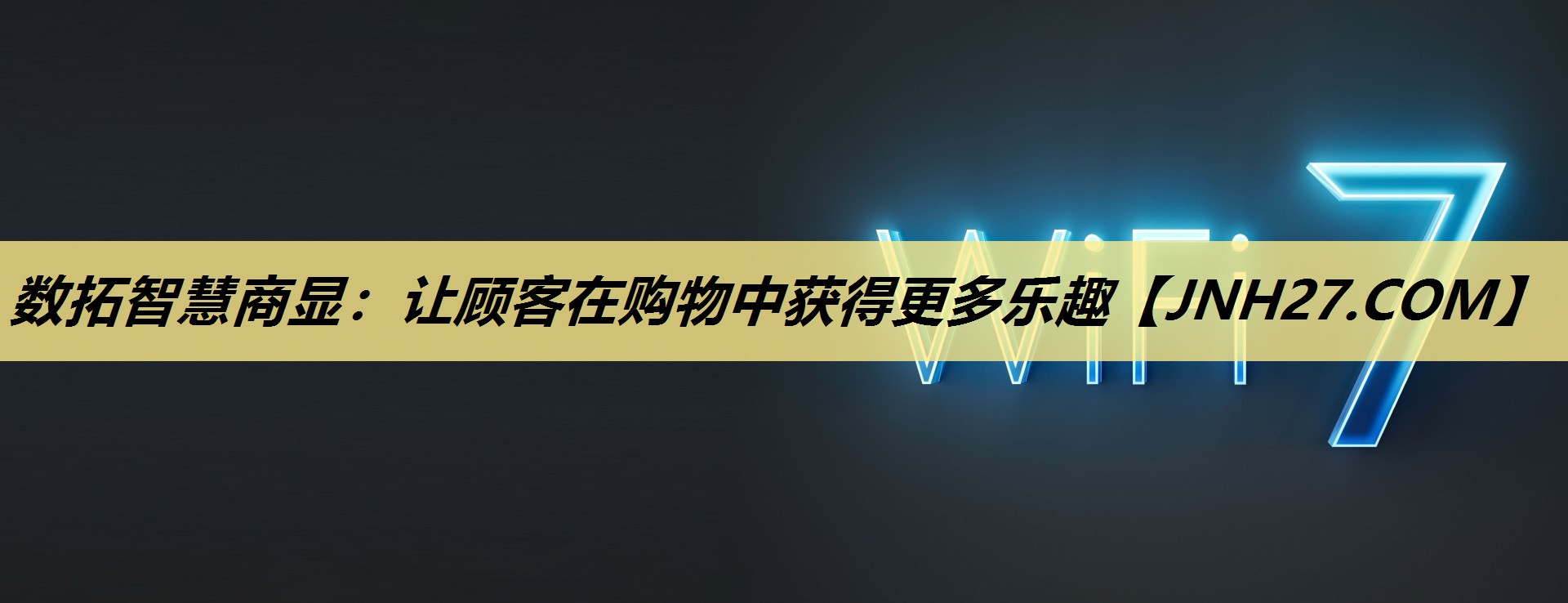 数拓智慧商显:让顾客在购物中获得更多乐趣 数拓智慧商显:让顾客在购物中获得更多乐趣