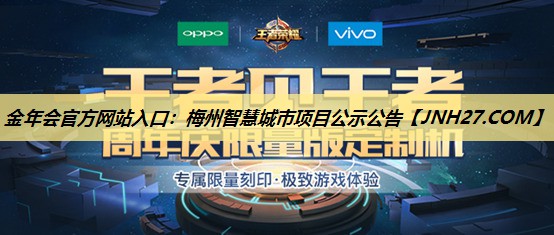 金年会官方网站入口:梅州智慧城市项目公示公告 金年会官方网站入口:梅州智慧城市项目公示公告