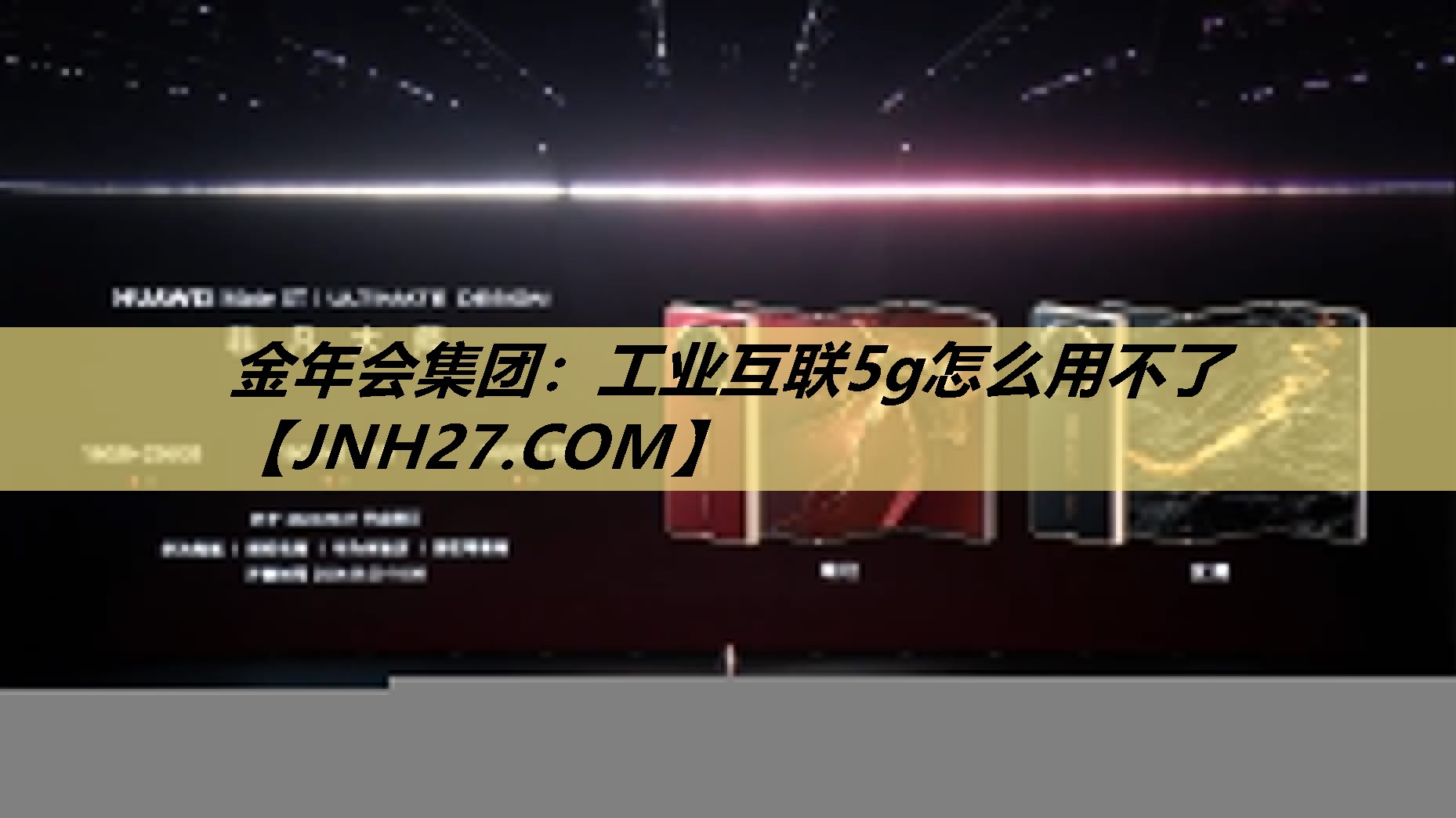 金年会集团:工业互联5g怎么用不了 金年会集团:工业互联5g怎么用不了