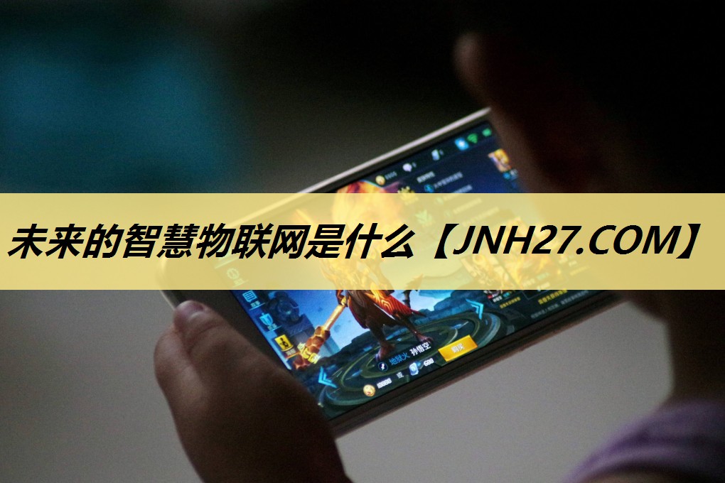 未来的智慧物联网是什么 未来的智慧物联网是什么