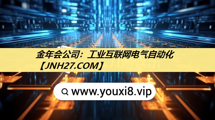 金年会公司:工业互联网电气自动化 金年会公司:工业互联网电气自动化