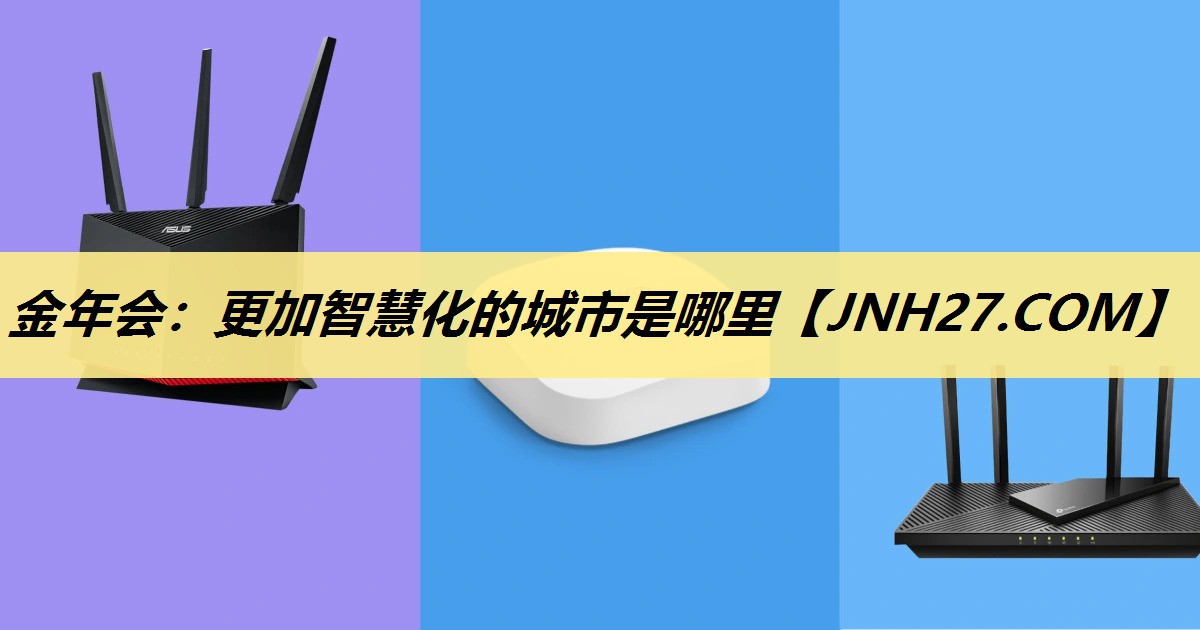 金年会:更加智慧化的城市是哪里 金年会:更加智慧化的城市是哪里