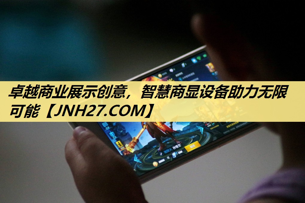 卓越商业展示创意,智慧商显设备助力无限可能 卓越商业展示创意,智慧商显设备助力无限可能