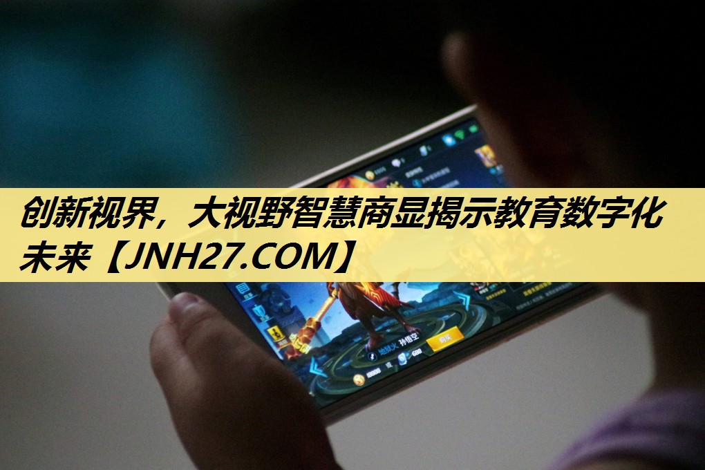 创新视界,大视野智慧商显揭示教育数字化未来 创新视界,大视野智慧商显揭示教育数字化未来