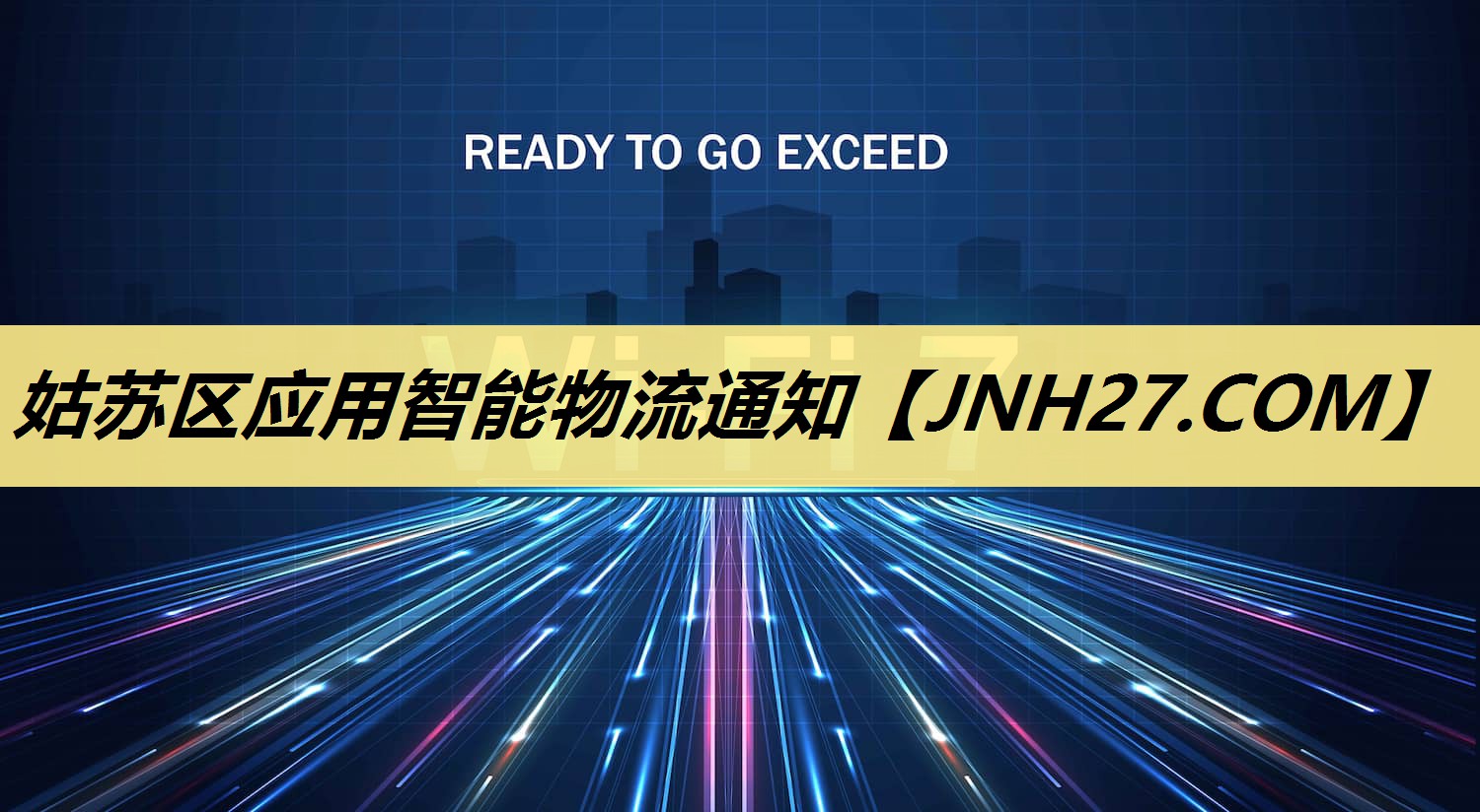 姑苏区应用智能物流通知 姑苏区应用智能物流通知