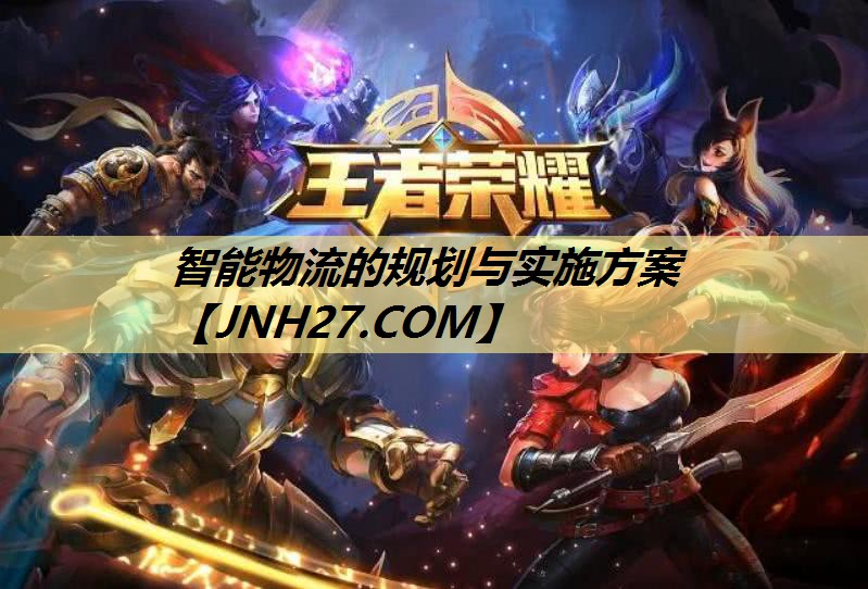 智能物流的规划与实施方案 智能物流的规划与实施方案