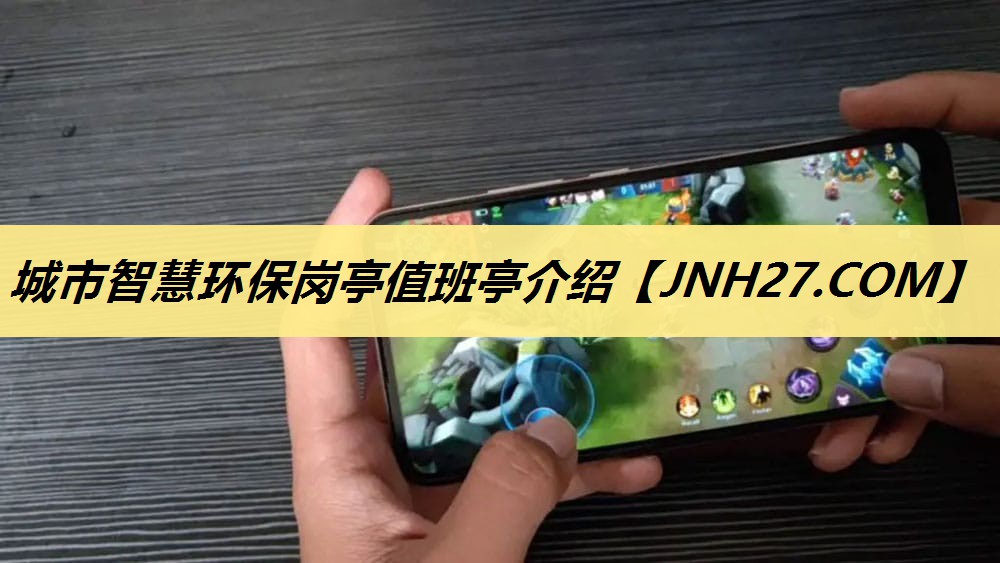 城市智慧环保岗亭值班亭介绍 城市智慧环保岗亭值班亭介绍