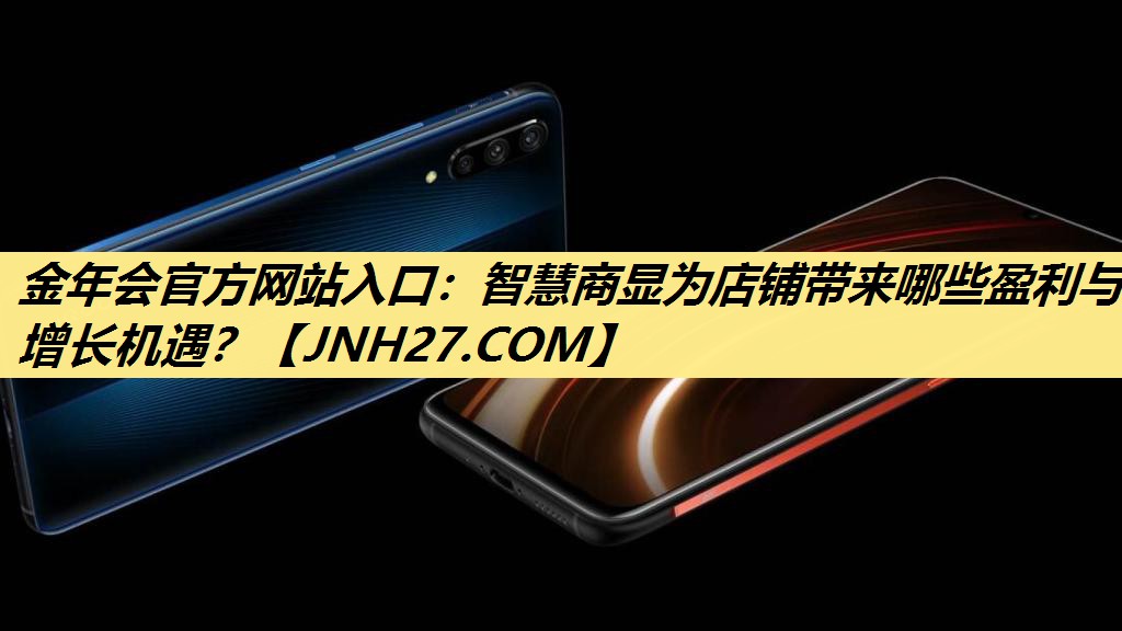 金年会官方网站入口:智慧商显为店铺带来哪些盈利与增长机遇? 金年会官方网站入口:智慧商显为店铺带来哪些盈利与增长机遇?