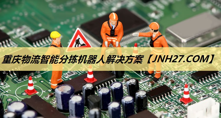 重庆物流智能分拣机器人解决方案 重庆物流智能分拣机器人解决方案