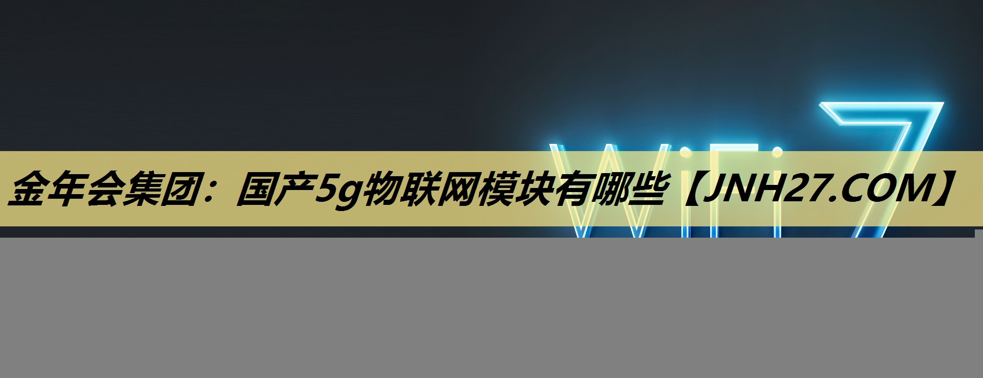 金年会集团:国产5g物联网模块有哪些 金年会集团:国产5g物联网模块有哪些