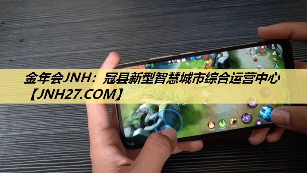 金年会JNH:冠县新型智慧城市综合运营中心 金年会JNH:冠县新型智慧城市综合运营中心