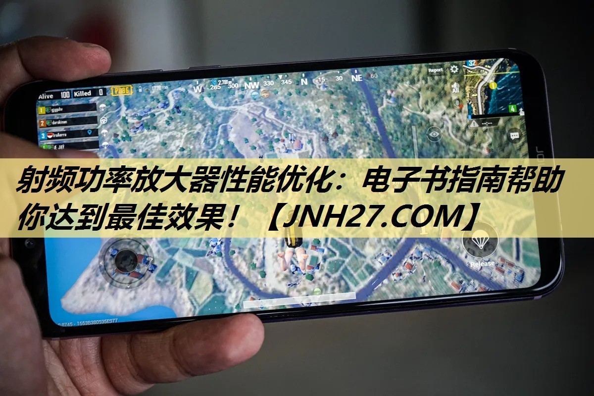 射频功率放大器性能优化:电子书指南帮助你达到最佳效果! 射频功率放大器性能优化:电子书指南帮助你达到最佳效果!