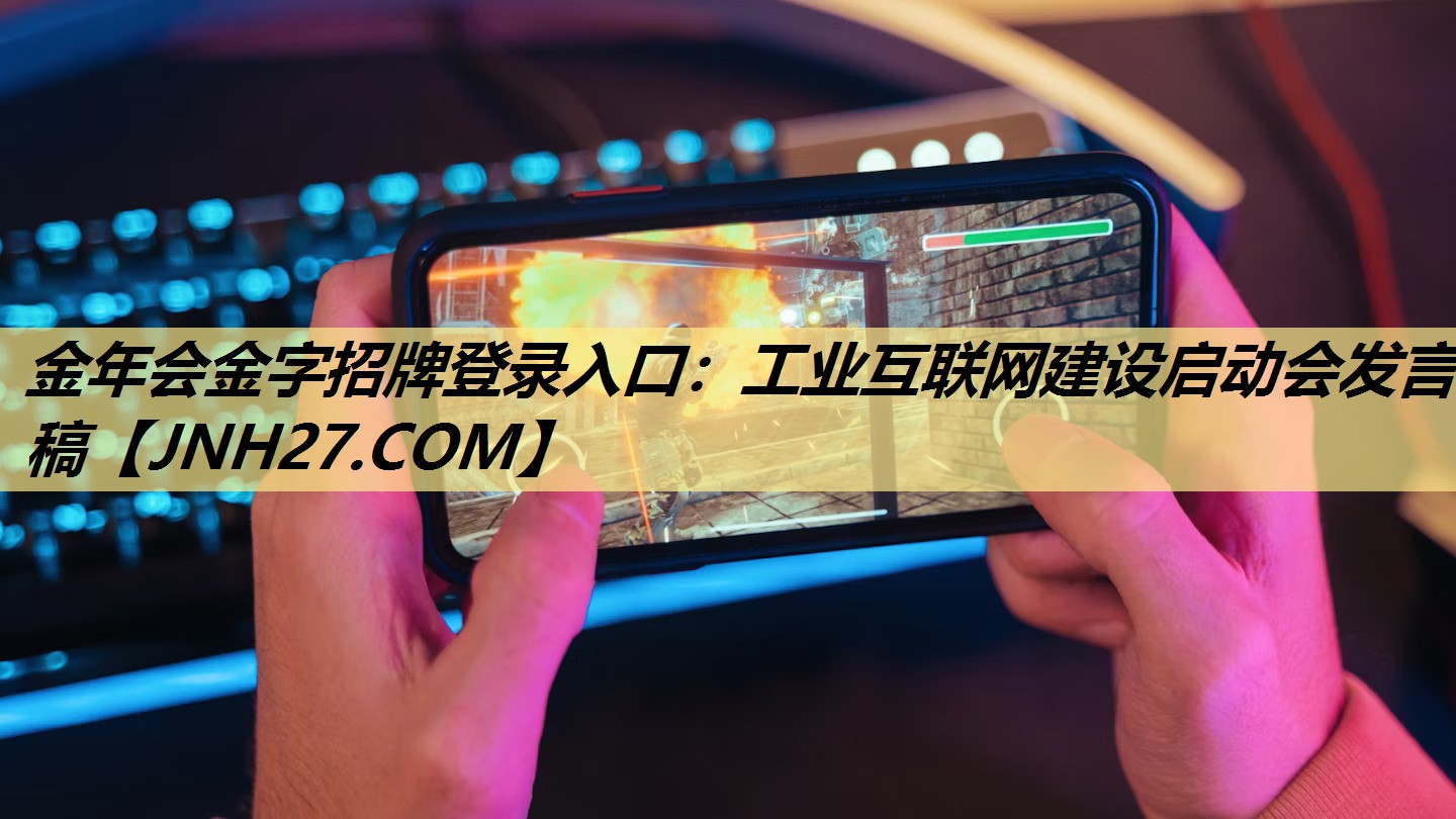金年会金字招牌登录入口:工业互联网建设启动会发言稿 金年会金字招牌登录入口:工业互联网建设启动会发言稿