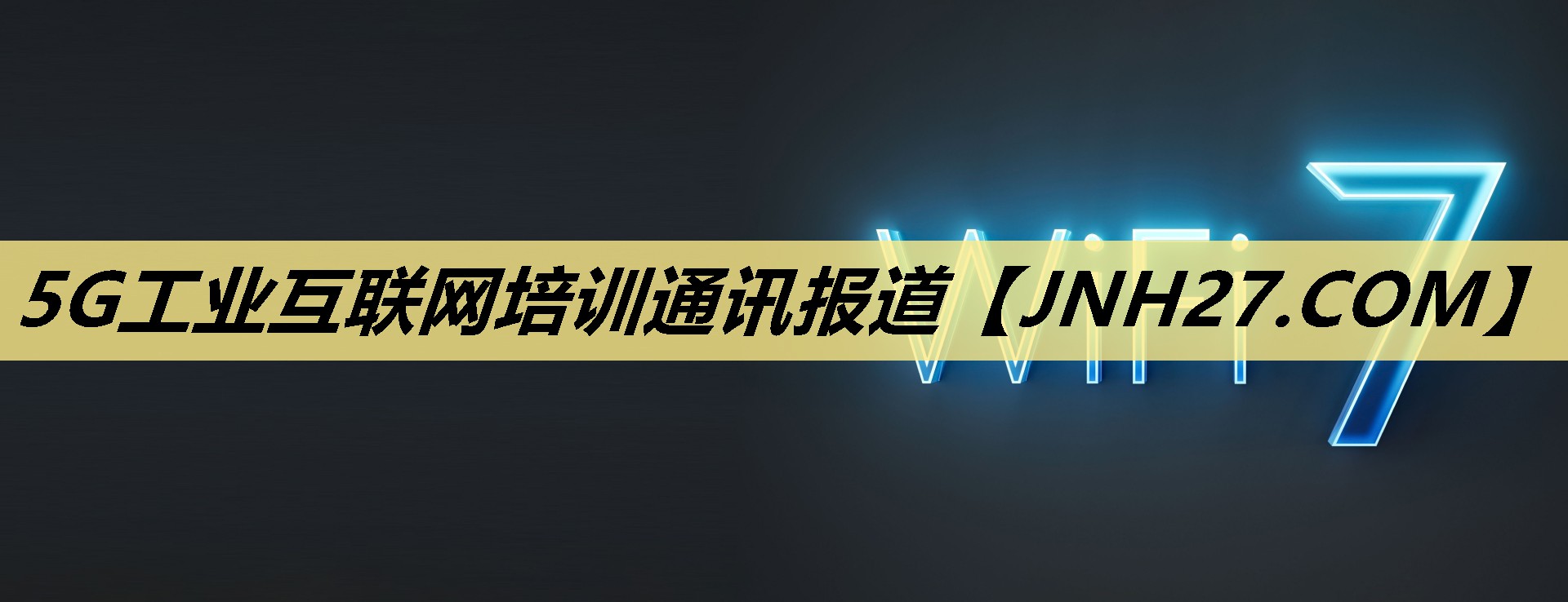 5G工业互联网培训通讯报道 5G工业互联网培训通讯报道