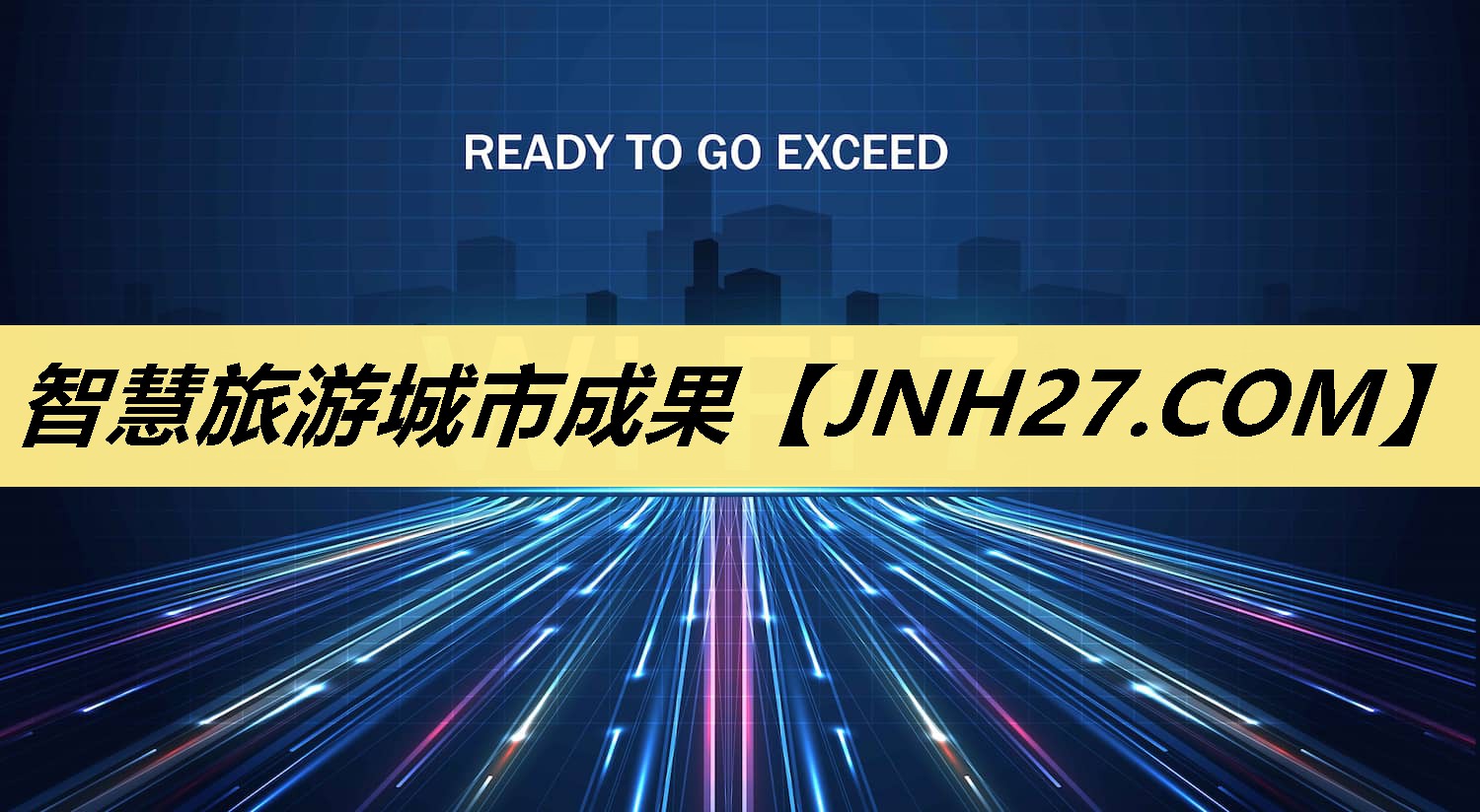 智慧旅游城市成果 智慧旅游城市成果