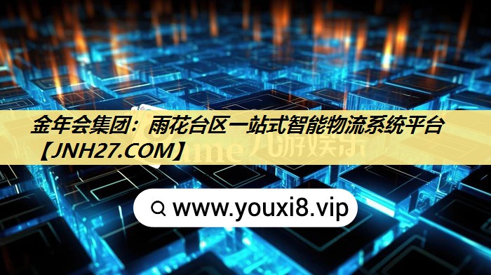 金年会集团:雨花台区一站式智能物流系统平台 金年会集团:雨花台区一站式智能物流系统平台